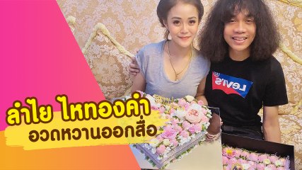 ลําไย ไหทองคํา อวดของขวัญวันครบรอบพร้อมแฟนหนุ่ม ปุ้ย L.กฮ.