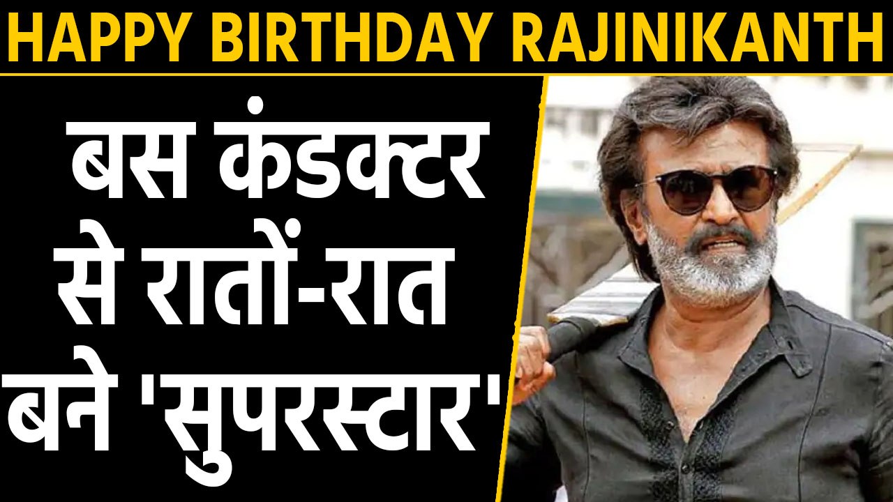 Happy Birthday Rajinikanth : How a bus conductor became a South Superstar | वनइंडिया