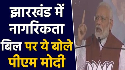 Jharkhand Election: PM Modi की Dhanbad में रैली, Citizenship bill पर Congress को घेरा|वनइंडिया