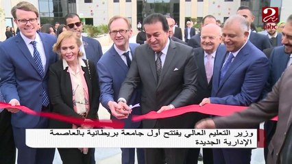 #صباحك_مصري | وزير التعليم العالي يفتتح أول جامعة بريطانية بالعاصمة الإدارية الجديدة