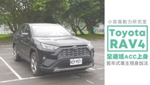 Toyota RAV4 全速域ACC上身，舊年式車主現身說法【Mobile01 小惡魔動力研究室】