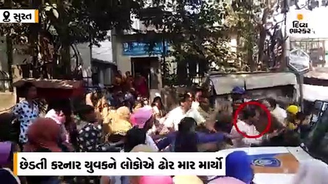 સુરતના લિંબાયતમાં યુવતીની છેડતી કરનારને યુવકને લોકોના ટોળાએ માર માર્યો