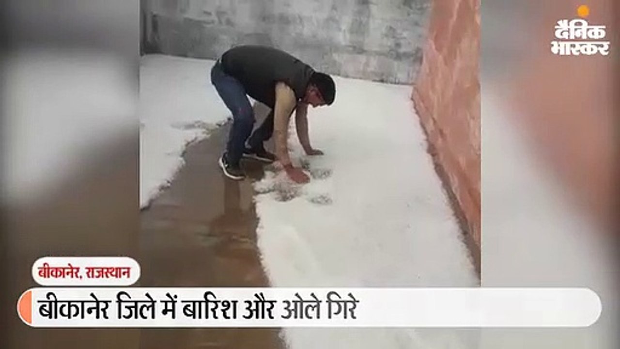 बीकानेर के नोखा में गिरे ओले, प्रदेश में कई स्थ...