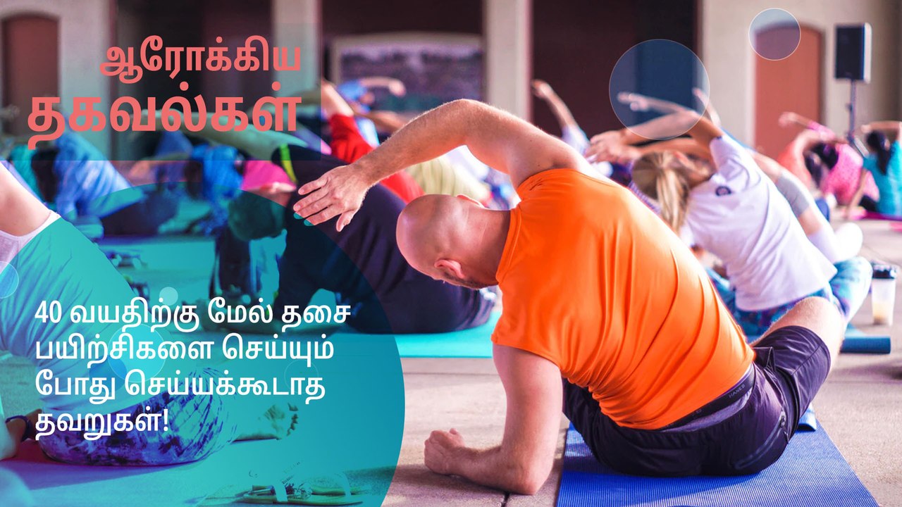 40 வயதிற்கு மேல் தசை பயிற்சிகளை செய்யும் போது செய்யக்கூடாத தவறுகள்!