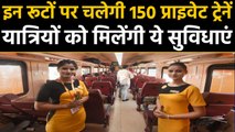 Busy routes पर जल्द 150 नई Private train चलाने की तैयारी । वनइंडिया हिंदी