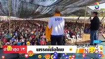 เพื่อไทย ล่าสุดวันนี้ เวทีใหญ่ คนแห่มาฟัง นับ แสน คน ไม่ต้องจ้าง คนก็มานั่งฟัง EP.8