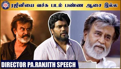 ரஜினியை வச்சு படம் பண்ண ஆசை இல்ல - பா.ரஞ்சித்