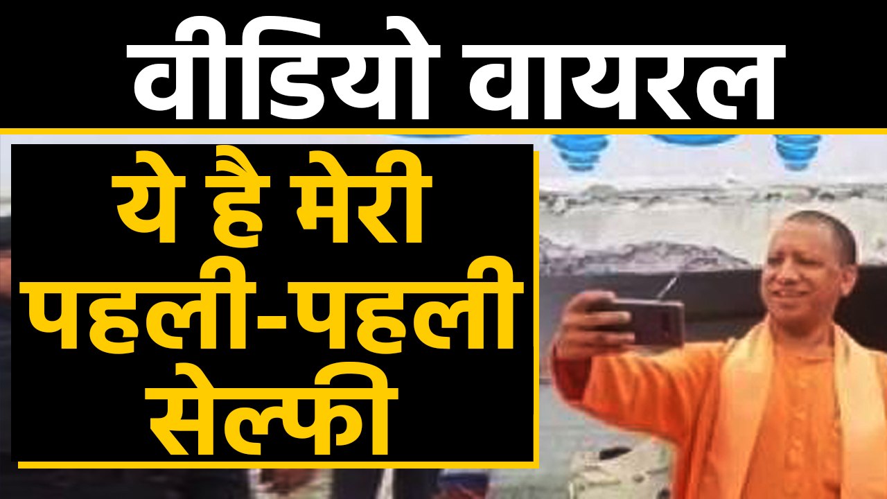 CM Yogi Adityanath की पहली सेल्फी Social Media पर वायरल,Namami Gange project का लिया जायजा