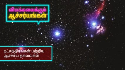 நட்சத்திரங்கள் பற்றிய ஆச்சர்ய தகவல்கள்..!