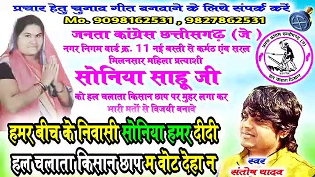 हमर बीच के निवासी सोनिया हमर दीदी हल चलाता किसान छाप म वोट देहा न / santosh yadav / new chunav song 2019,20 / aarug music