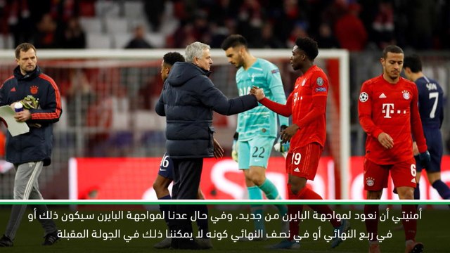 كرة قدم:دوري أبطال اوروبا: مورينيو يأمل تكرار المباراة بين السبيرز والبايرن في دوري الابطال