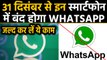 31 December से इन Smartphones में बंद हो रहा है WhatsApp, List में देखें आपका फोन भी तो नहीं...