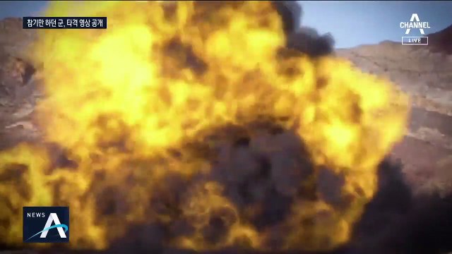 공군, ‘북 ICBM·지하시설’ 타격 홍보 영상 공개 왜?