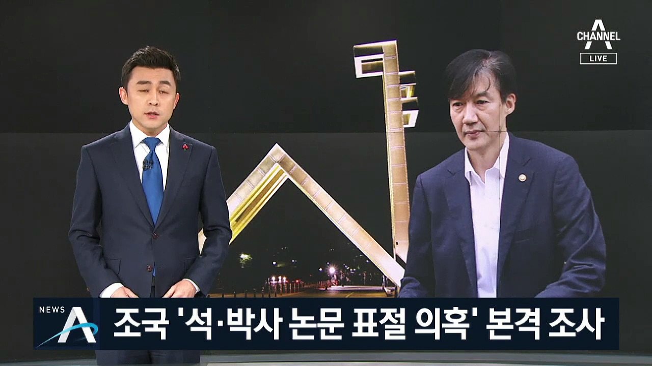 서울대, 조국 ‘석·박사 논문 표절 의혹’ 본격 조사