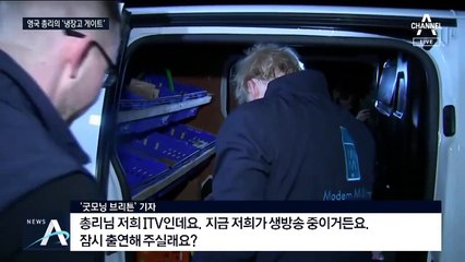 영국 총리, 기자 인터뷰 피해 ‘대형 냉장고’로 쏙?