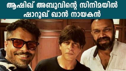 Aashique Abu's Next Movie With SRK : Reports | FilmiBeat Malayalam