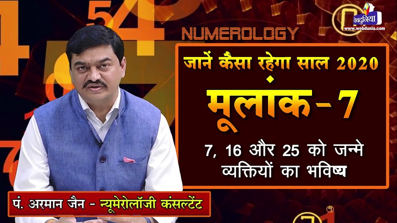 Numerology : मूलांक 7 - जानें कैसा रहेगा साल 2020