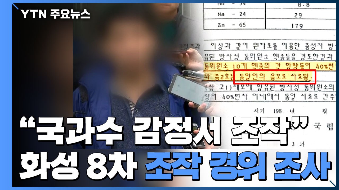 검찰 "화성 8차 국과수 감정서 조작"...조작 경위 조사 / YTN