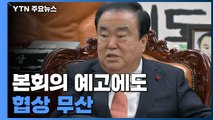 본회의 예고에도 협상 무산...한국당, 카드 부족에 고심 / YTN