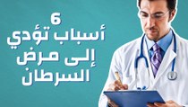 6 أسباب تؤدي إلى مرض السرطان