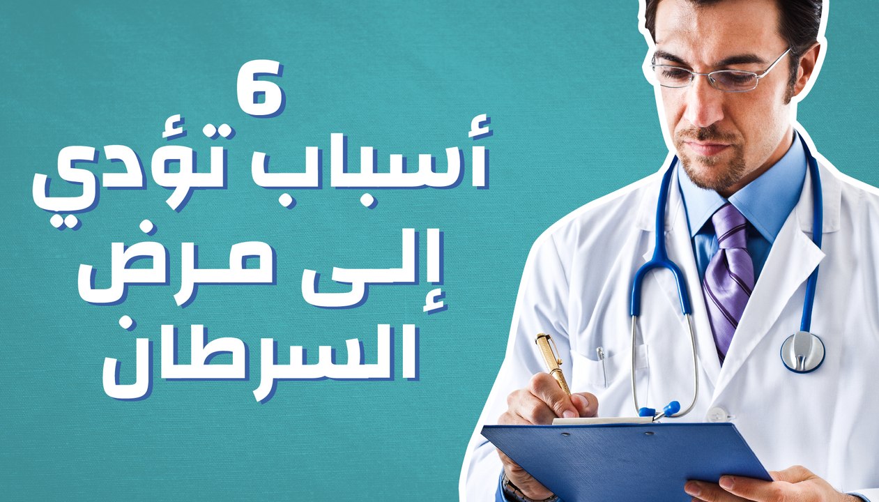 6 أسباب تؤدي إلى مرض السرطان