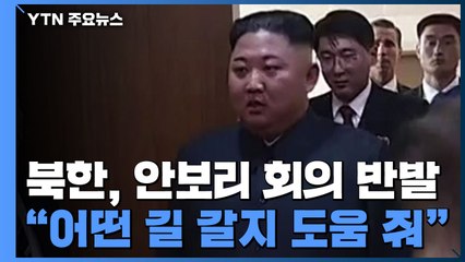 北, 안보리 회의 반발 ..."어떤 길 택할지 결정적 도움 줘" / YTN
