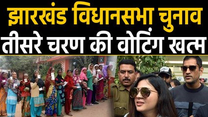 Download Video: Jharkhand Elections: Third Phase की Voting खत्म, 61.19 फीसदी हुई वोटिंग । वनइंडिया हिंदी