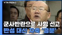 12·12 군사반란으로 사형 선고...반성 대신 자축으로 '공분' / YTN