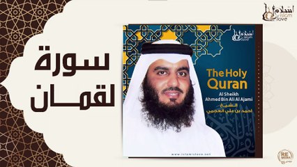 الشيخ احمد بن علي العجمي - سورة لقمان