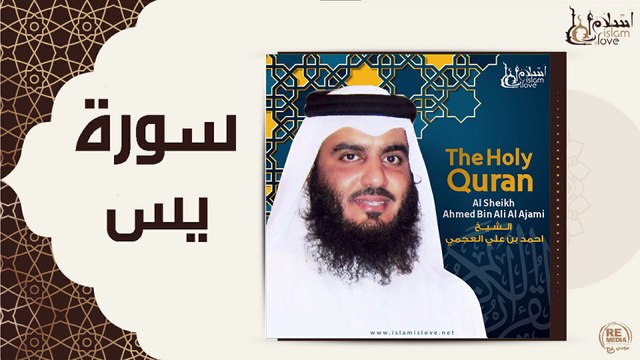 الشيخ احمد بن علي العجمي - سورة يس