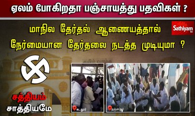 சத்தியம் சாத்தியமே :  ஏலம் போகிறதா பஞ்சாயத்து பதவிகள் ? sathiyam sathiyame |12.12.2019|