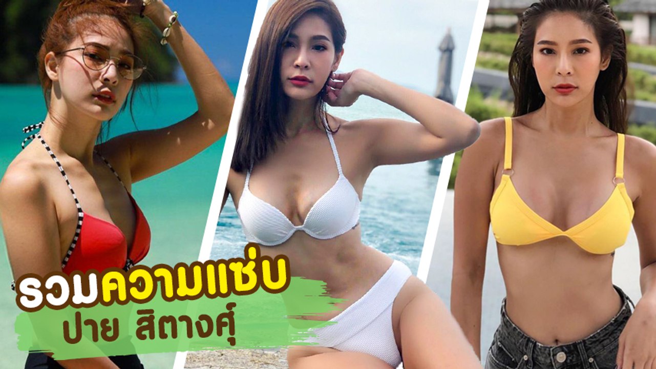 จัดไปคัดเน้น ๆ ปาย สิตางศุ์ มีดีก็ต้องโชว์