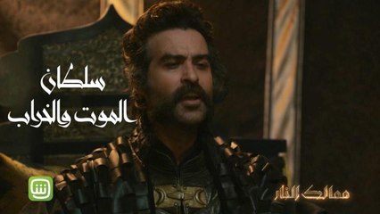 اقضوا سهرة تاريخية مع #ممالك_النار جميع الحلقات متوفرة الآن على شاهد مجاناً