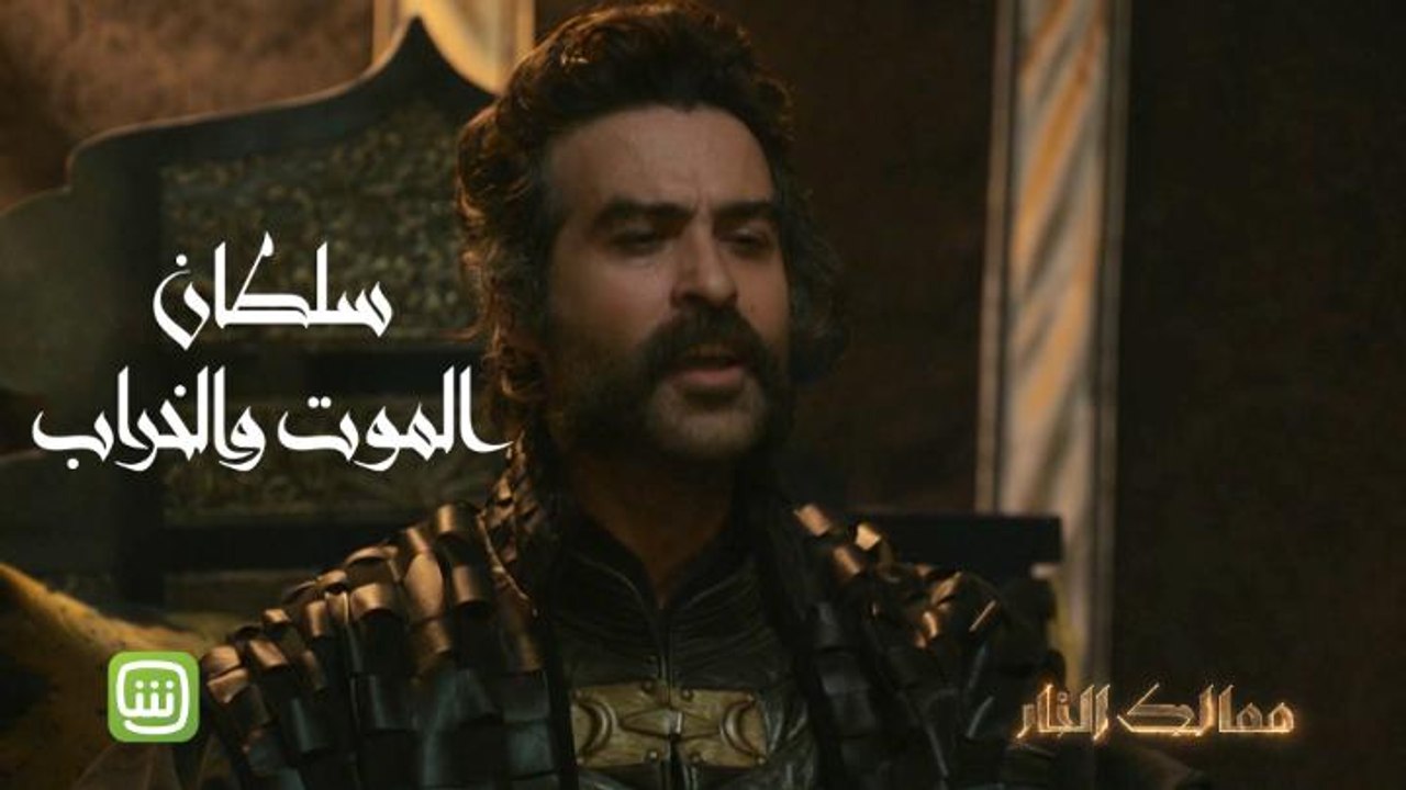 اقضوا سهرة تاريخية مع #ممالك_النار جميع الحلقات...