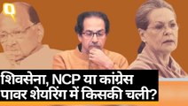 Maharashtra में Shiv Sena, NCP या Congress के पावर शेयरिंग का देखिए पूरा एनालिसिस | Quint Hindi
