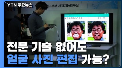 전문 기술 없어도 얼굴 사진 편집...시각 AI 생태계 지원 / YTN