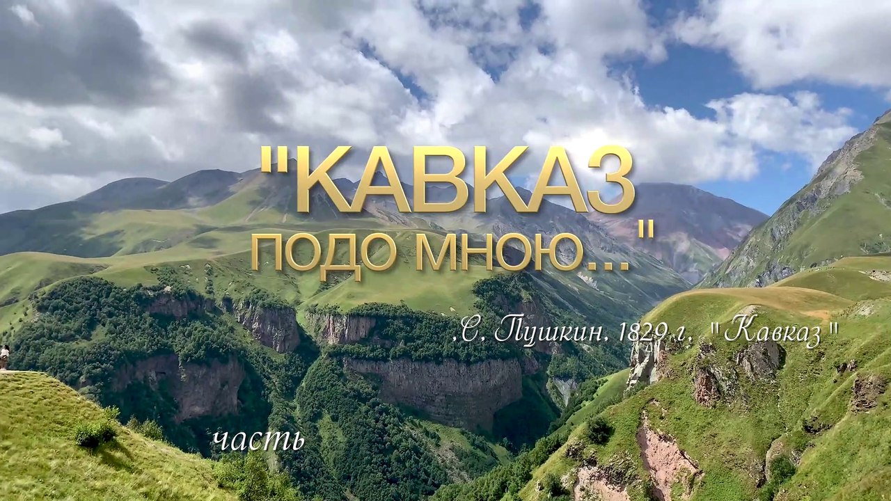 Кавказ подо мною (сюжет второй, часть 2)