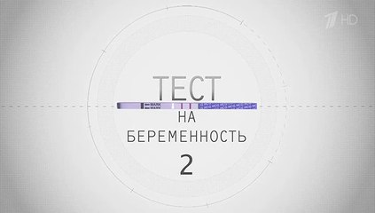 Тест на беременность (Профессия - акушер) (2 сезон, 16 серия) смотреть онлайн (Заключительная серия сезона)