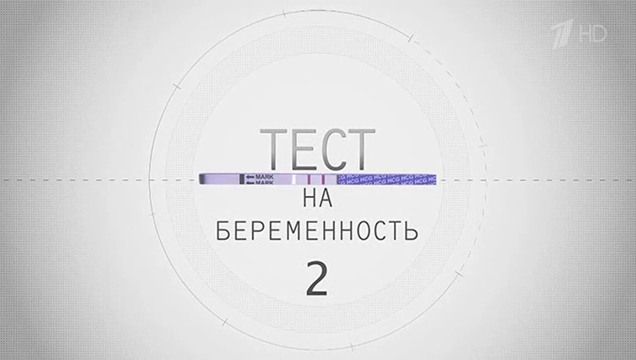 Тест на беременность (Профессия - акушер) (2 сезон, 16 серия) смотреть онлайн (Заключительная серия сезона)