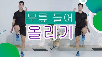 무릎 들어 올리기 - 운동하는 사람들