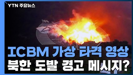 공군, ICBM 가상 타격 영상 공개...北 도발 경고? / YTN