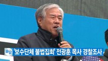 [YTN 실시간뉴스] '보수단체 불법집회' 전광훈 목사 경찰조사 / YTN