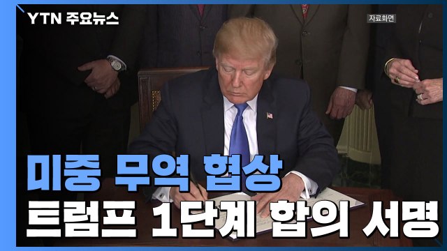 블룸버그 트럼프, 미중 1단계 무역 합의 서명 / YTN