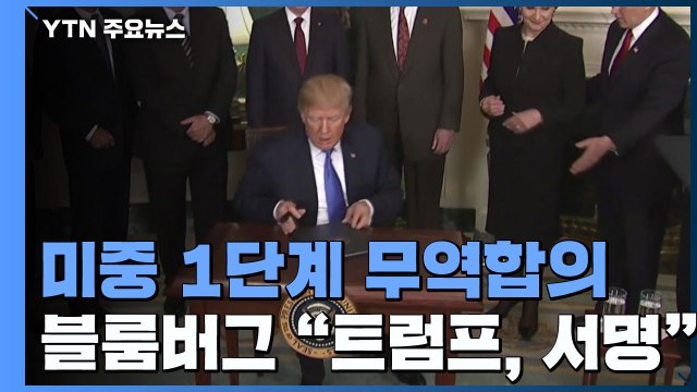 미중, 1단계 무역 합의 도달...블룸버그 트럼프 서명 / YTN