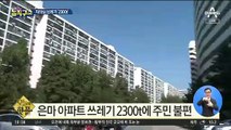 [핫플]지하실에 쓰레기 ‘2300t’…은마아파트 무슨 일?