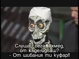 Ahmed - The Dead Terrorist (превод)