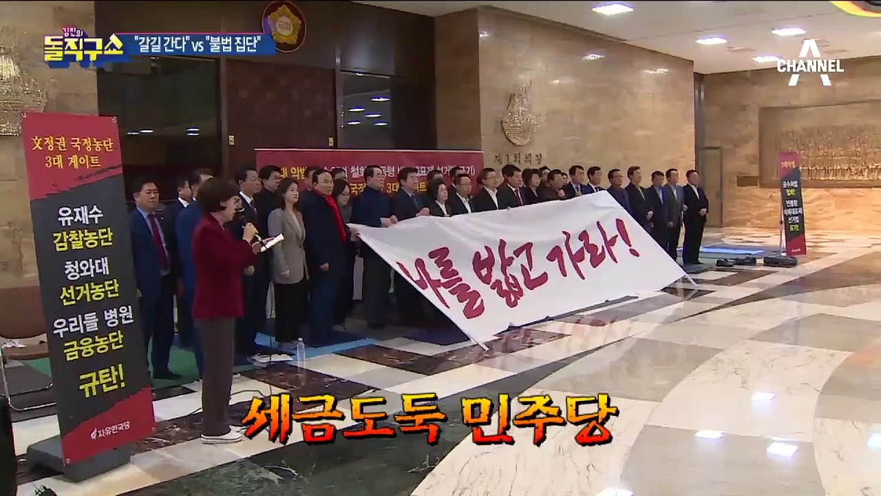 “갈길 간다” vs “불법 집단”…여야 ‘전운 고조’
