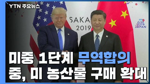 미중, 1단계 무역 합의 도달...블룸버그 트럼프 승인 / YTN