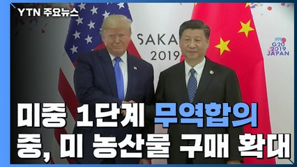 미중, 1단계 무역 합의 도달...블룸버그 "트럼프 승인" / YTN