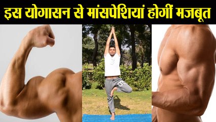 योगासन जो आपको मांसपेशियों को बनाएगा स्वस्थ और मजबूत | वनइंडिया हिंदी